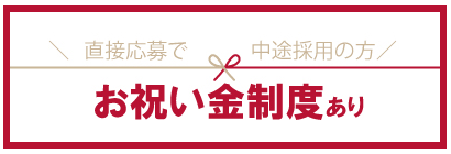 中途採用お祝い金の詳細をみる