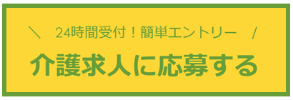 なのはな苑の介護求人に応募する