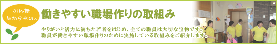 なのはな苑（社会福祉法人明翠会）は働きやすい職場づくりに取り組んでいます